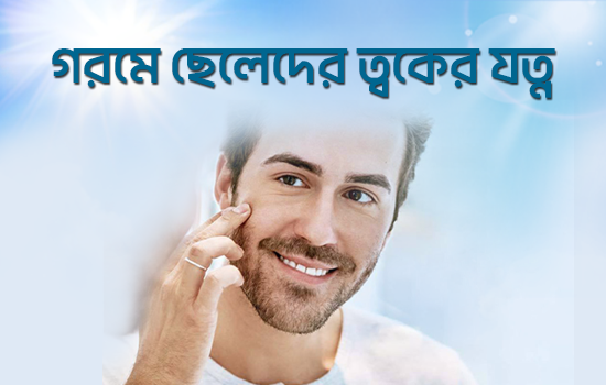 গরমে ছেলেদের ত্বকের যত্ন