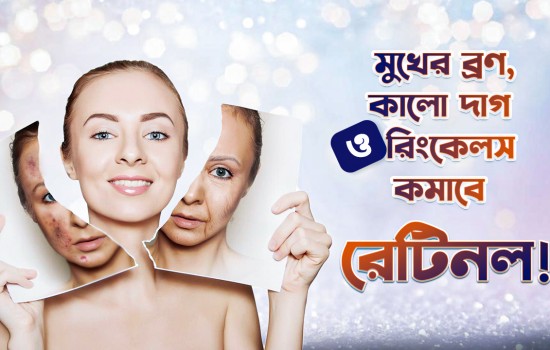 ত্বকের যত্নে রেটিনল সিরাম