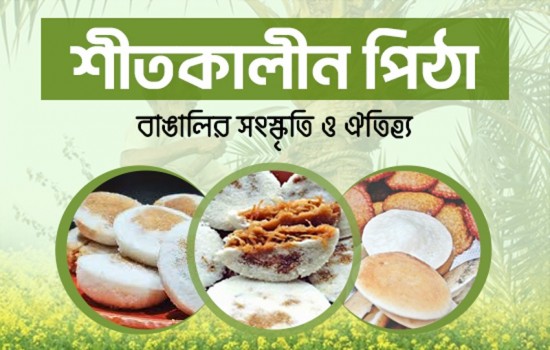 শীতকালীন পিঠা: বাঙালির সংস্কৃতি ও ঐতিহ্য
