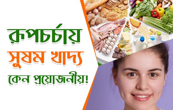 রূপচর্চায় সুষম খাদ্য কেন প্রয়োজনীয়