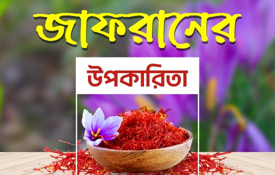 জাফরানের জাদুকরী উপকারিতা